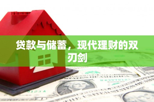 康马贷款与储蓄，现代理财的双刃剑
