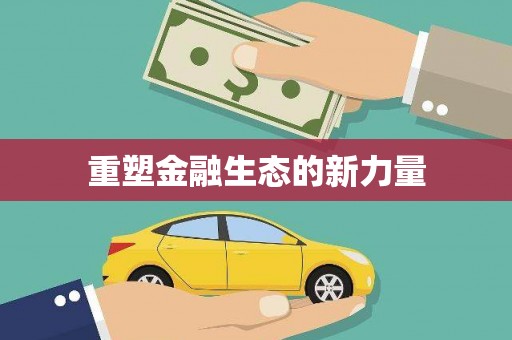 康马重塑金融生态的新力量