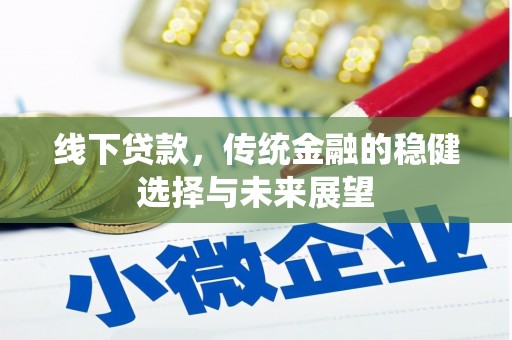 康马线下贷款，传统金融的稳健选择与未来展望