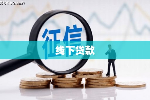 康马线下贷款