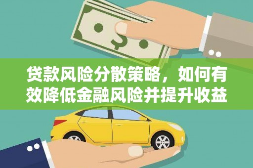 康马贷款风险分散策略，如何有效降低金融风险并提升收益