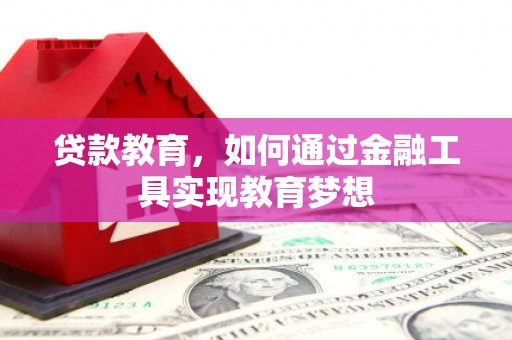 康马贷款教育，如何通过金融工具实现教育梦想