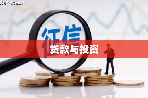康马贷款与投资