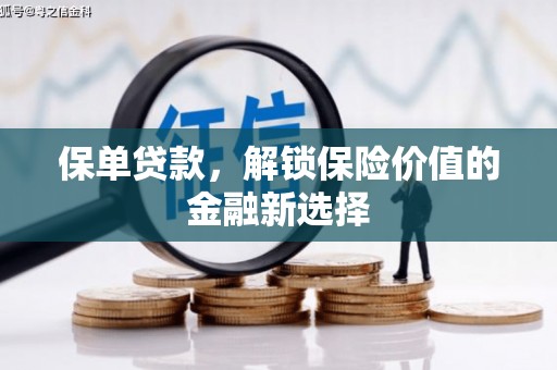 康马保单贷款，解锁保险价值的金融新选择