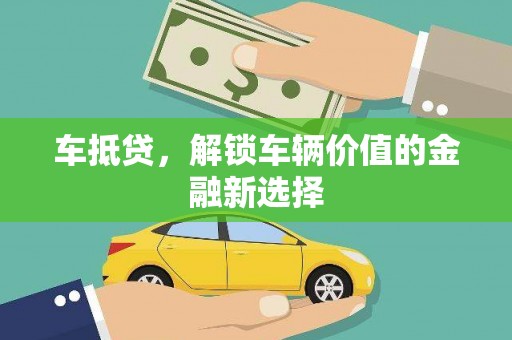 康马车抵贷，解锁车辆价值的金融新选择