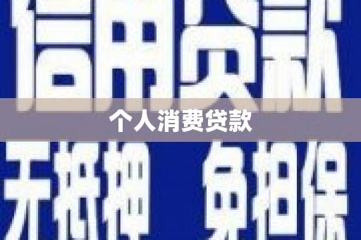 康马个人消费贷款