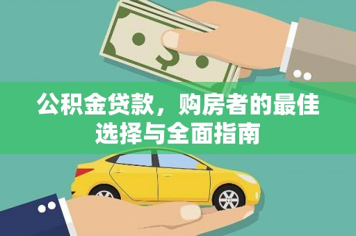 康马公积金贷款，购房者的最佳选择与全面指南
