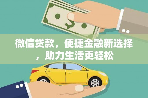 康马微信贷款，便捷金融新选择，助力生活更轻松