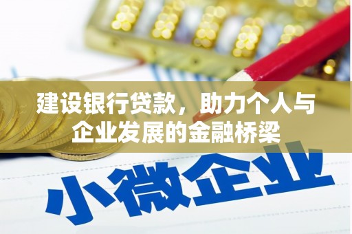 康马建设银行贷款，助力个人与企业发展的金融桥梁