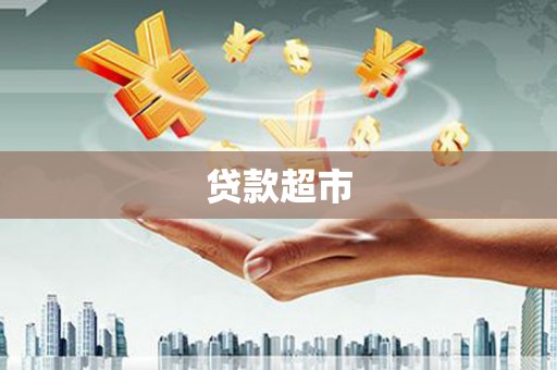 康马贷款超市