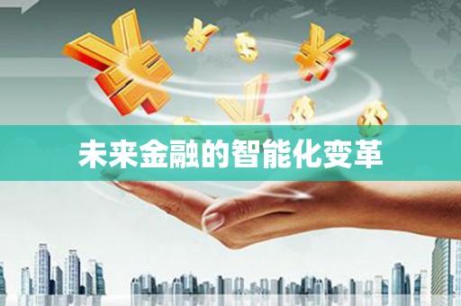 康马未来金融的智能化变革
