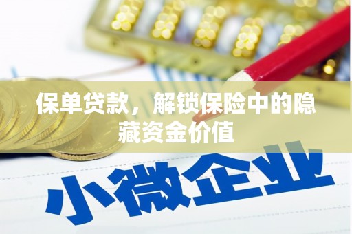 康马保单贷款，解锁保险中的隐藏资金价值