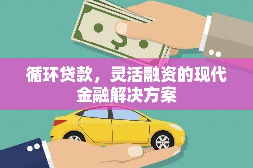 康马循环贷款，灵活融资的现代金融解决方案