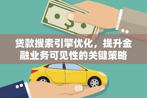 康马贷款搜索引擎优化，提升金融业务可见性的关键策略