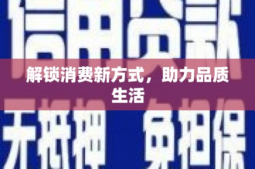 康马解锁消费新方式，助力品质生活