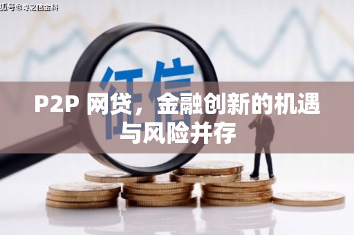 康马P2P 网贷，金融创新的机遇与风险并存