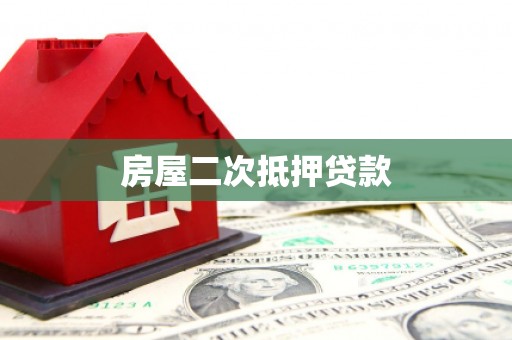 康马房屋二次抵押贷款