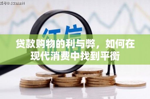 康马贷款购物的利与弊，如何在现代消费中找到平衡