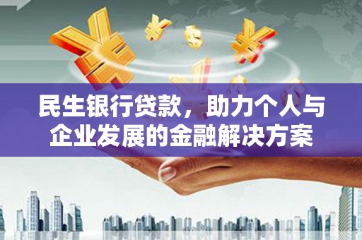 康马民生银行贷款，助力个人与企业发展的金融解决方案