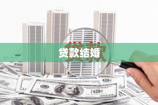 康马贷款结婚