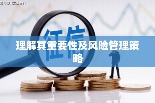 康马理解其重要性及风险管理策略
