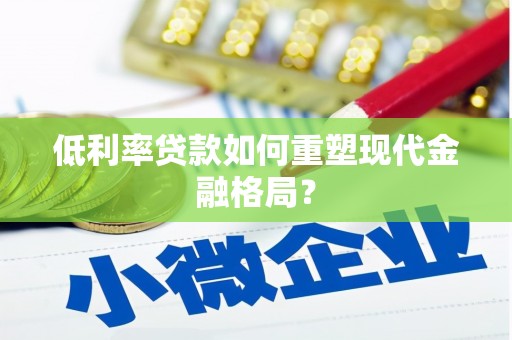 康马低利率贷款如何重塑现代金融格局？