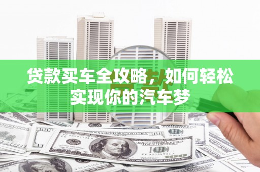 康马贷款买车全攻略，如何轻松实现你的汽车梦