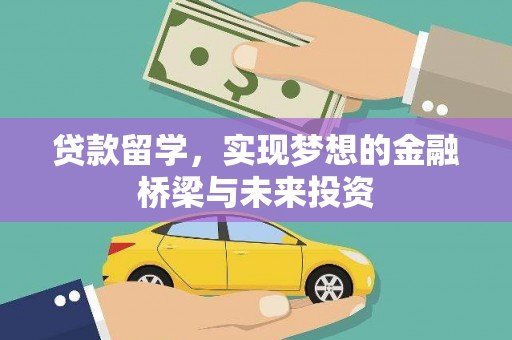 康马贷款留学，实现梦想的金融桥梁与未来投资