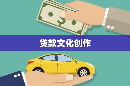 康马贷款文化创作