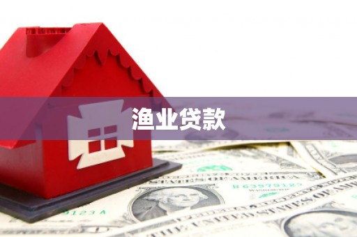 康马渔业贷款