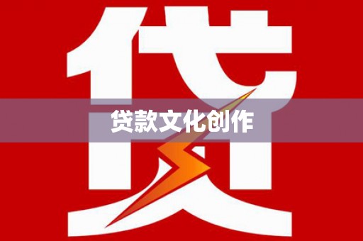 康马贷款文化创作