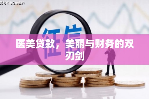 康马医美贷款，美丽与财务的双刃剑