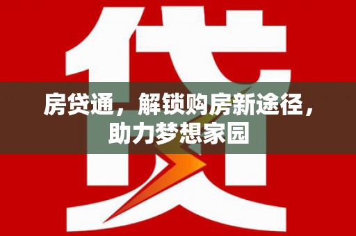 康马房贷通，解锁购房新途径，助力梦想家园