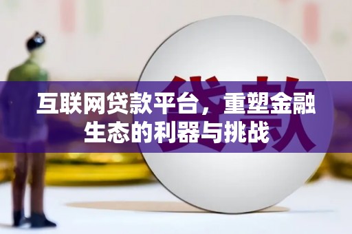 康马互联网贷款平台，重塑金融生态的利器与挑战