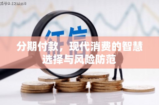 康马分期付款，现代消费的智慧选择与风险防范