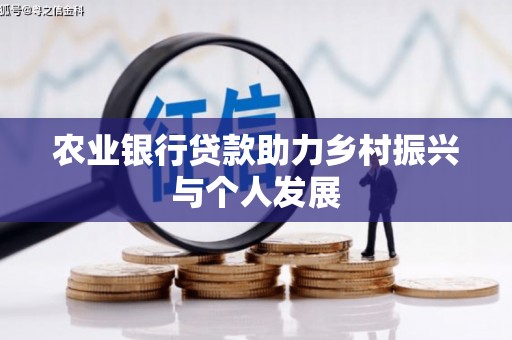 康马农业银行贷款助力乡村振兴与个人发展