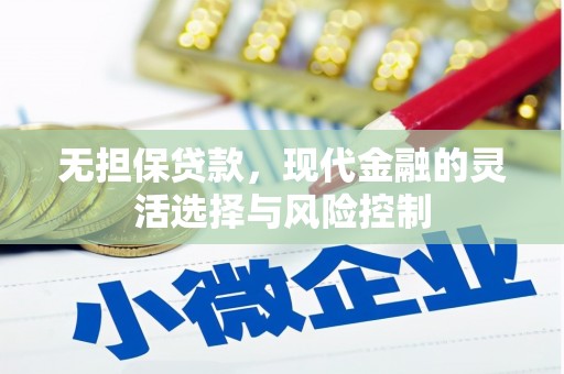 康马无担保贷款，现代金融的灵活选择与风险控制