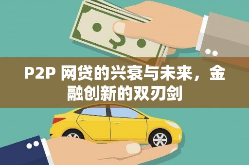 康马P2P 网贷的兴衰与未来，金融创新的双刃剑