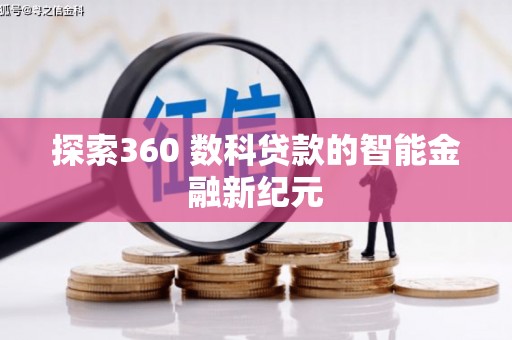 康马探索360 数科贷款的智能金融新纪元
