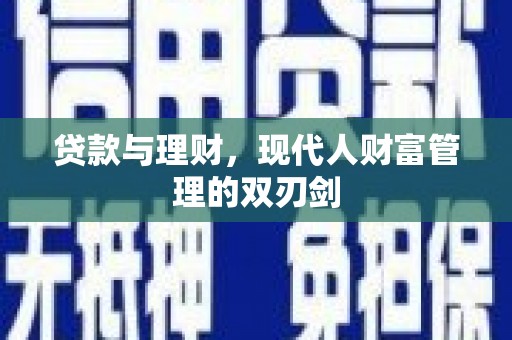 康马贷款与理财，现代人财富管理的双刃剑