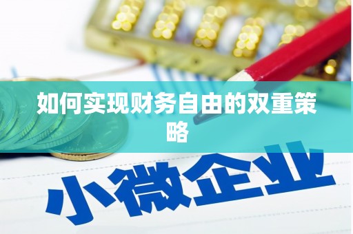 康马如何实现财务自由的双重策略