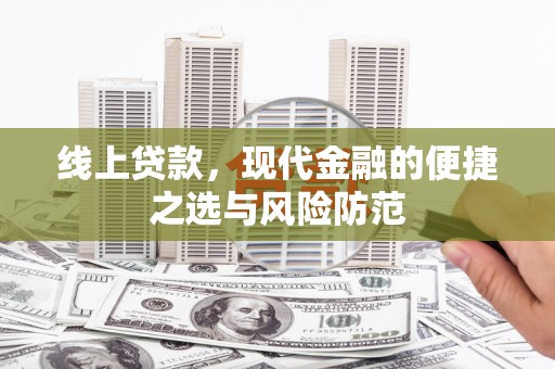 康马线上贷款，现代金融的便捷之选与风险防范