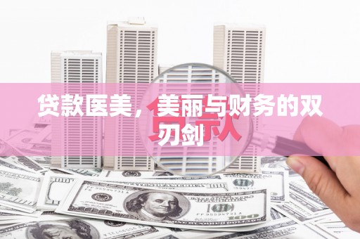 康马贷款医美，美丽与财务的双刃剑