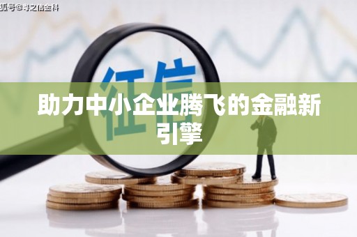 康马助力中小企业腾飞的金融新引擎