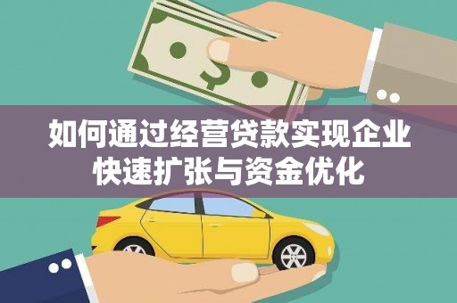 康马如何通过经营贷款实现企业快速扩张与资金优化