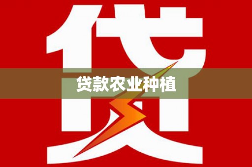 康马贷款农业种植