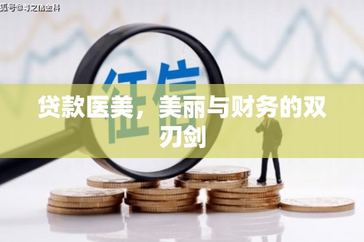 康马贷款医美，美丽与财务的双刃剑