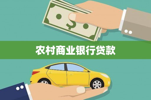 康马农村商业银行贷款