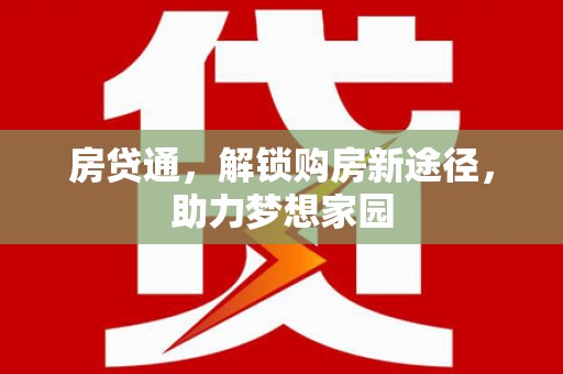 康马房贷通，解锁购房新途径，助力梦想家园