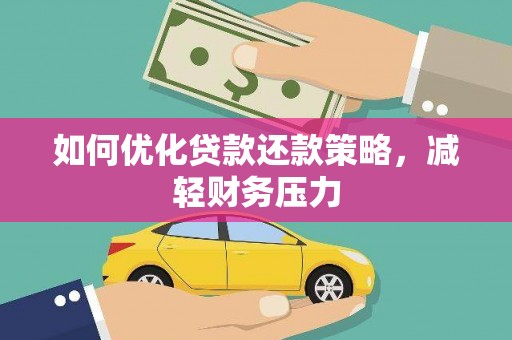 康马如何优化贷款还款策略，减轻财务压力
